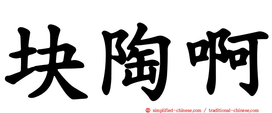 块陶啊
