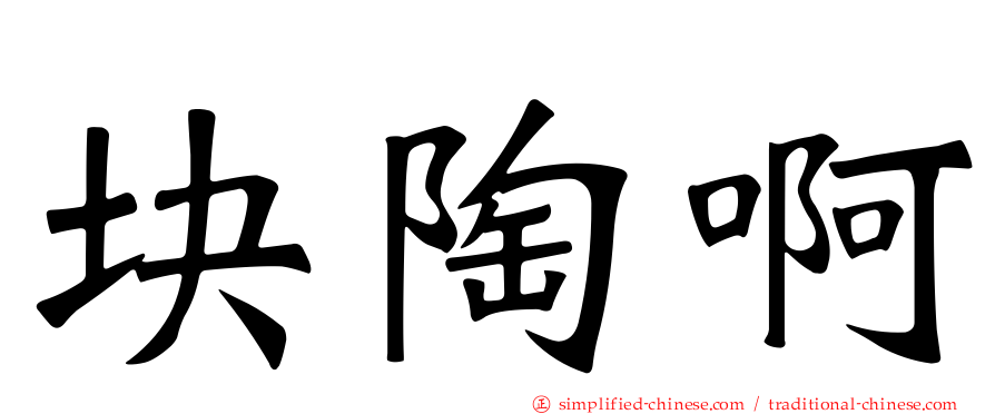 块陶啊