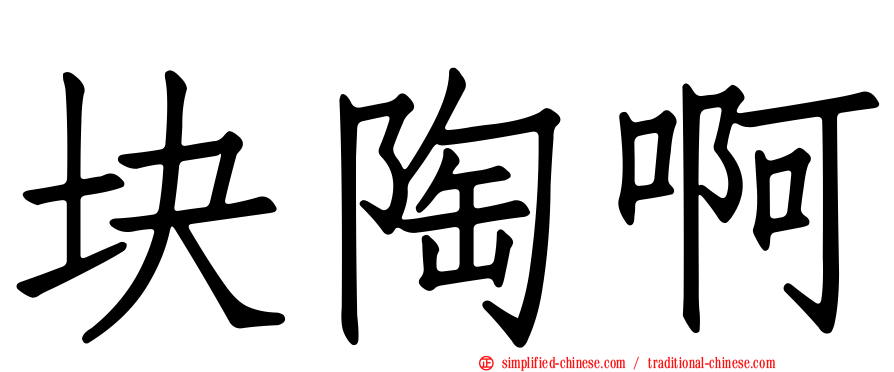 块陶啊