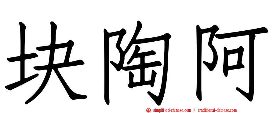 块陶阿