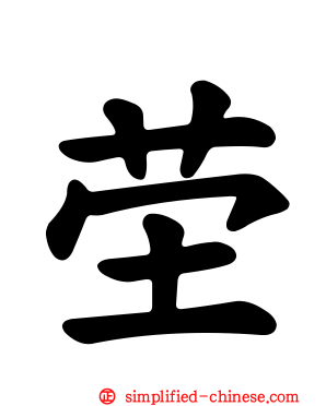 茔