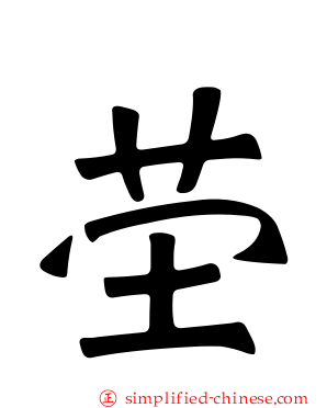 茔
