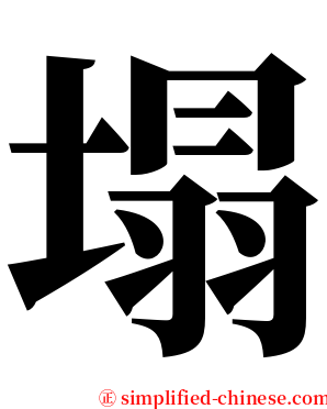 塌 serif font