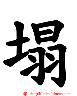 塌