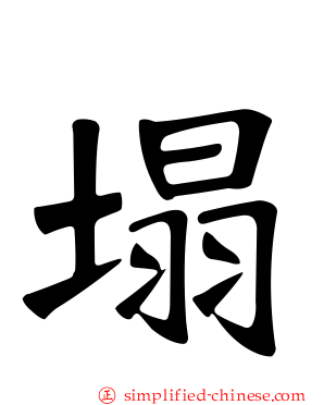 塌