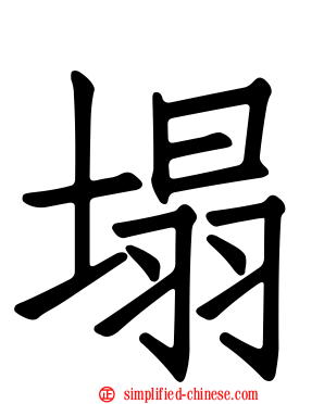 塌