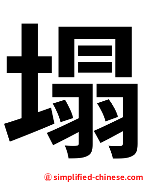 塌