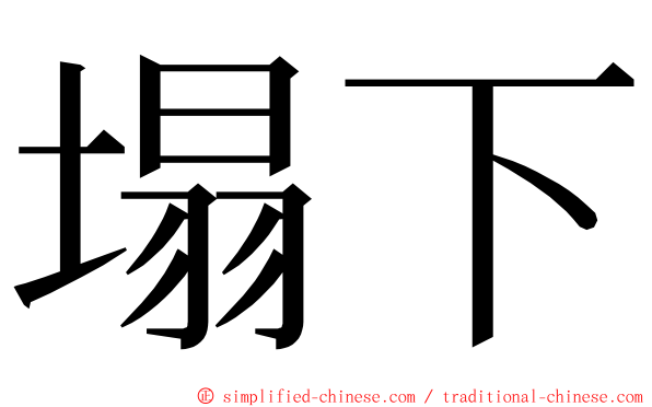 塌下 ming font