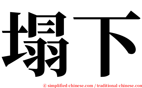 塌下 serif font