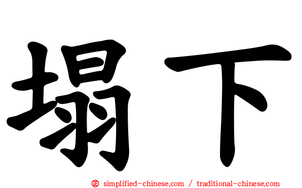 塌下