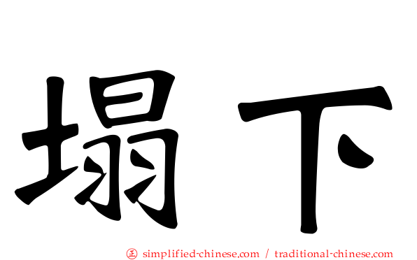 塌下