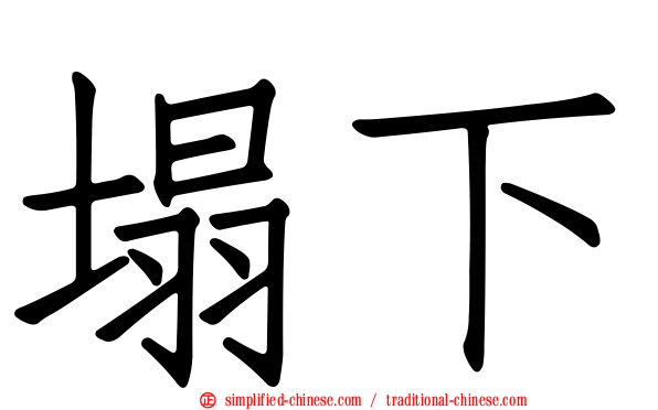 塌下
