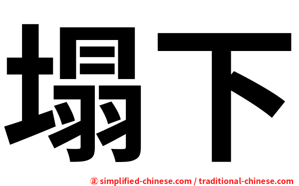 塌下
