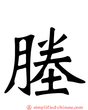 塍