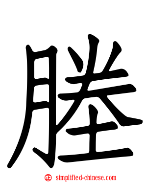塍
