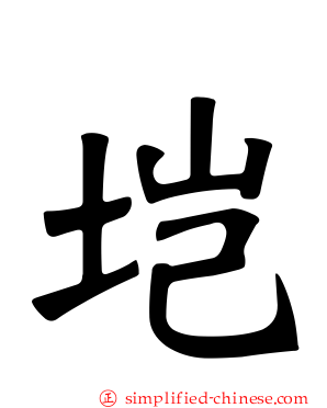 垲