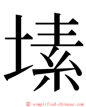 塐 ming font
