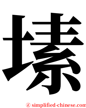 塐 serif font