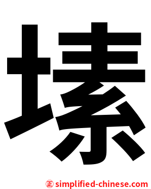 塐