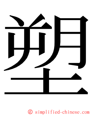 塑 ming font