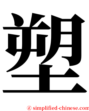 塑 serif font