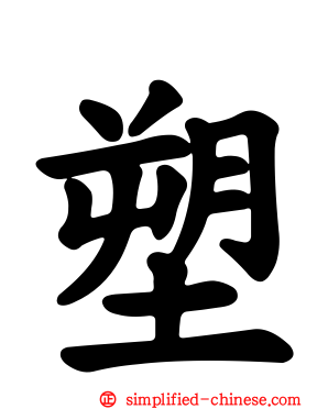 塑