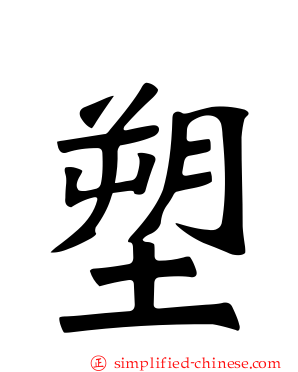 塑