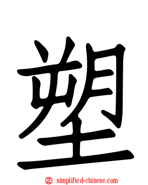 塑