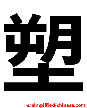 塑