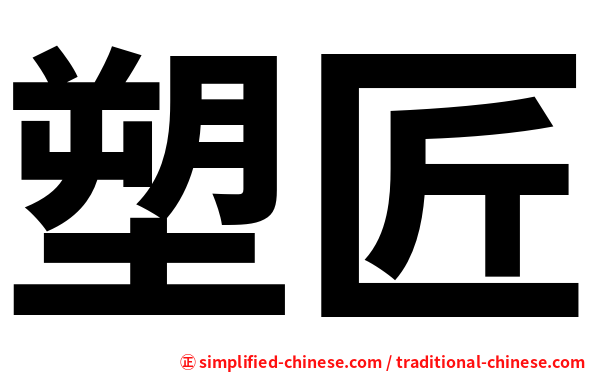 塑匠