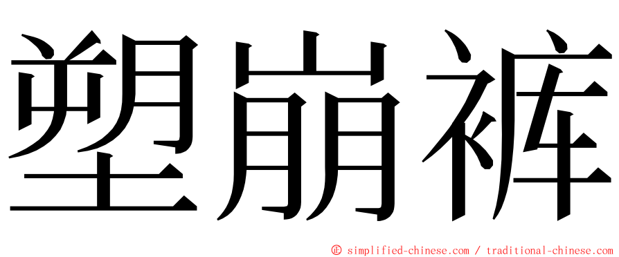 塑崩裤 ming font