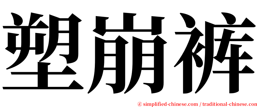 塑崩裤 serif font