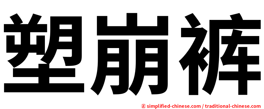 塑崩裤