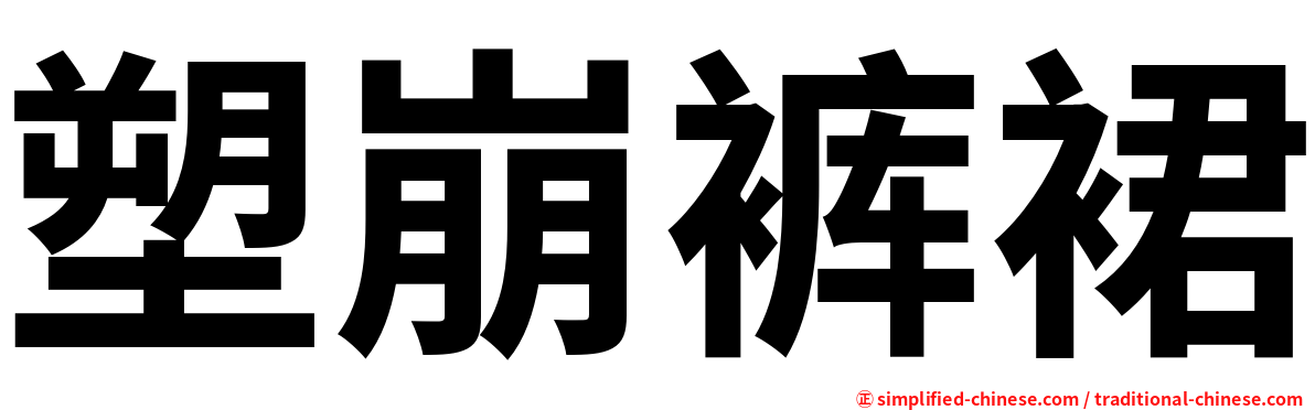 塑崩裤裙