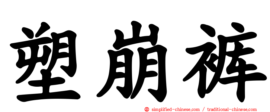 塑崩裤