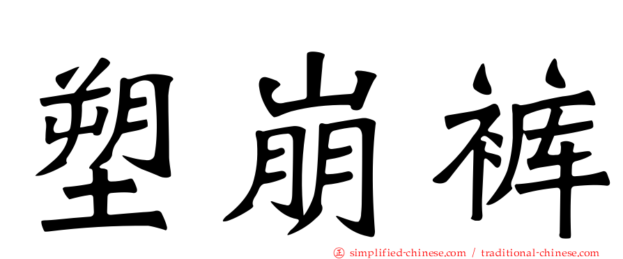 塑崩裤
