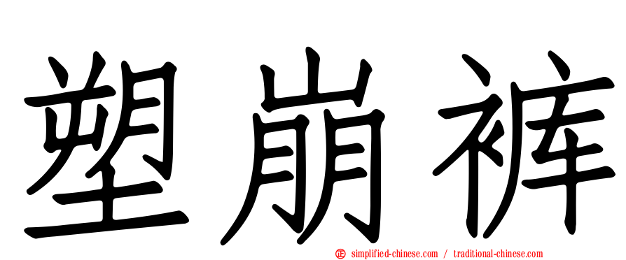 塑崩裤
