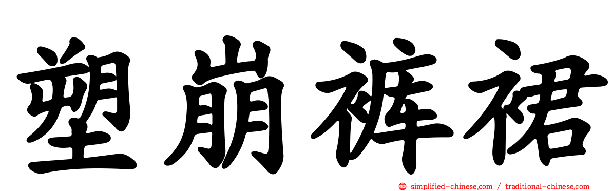 塑崩裤裙