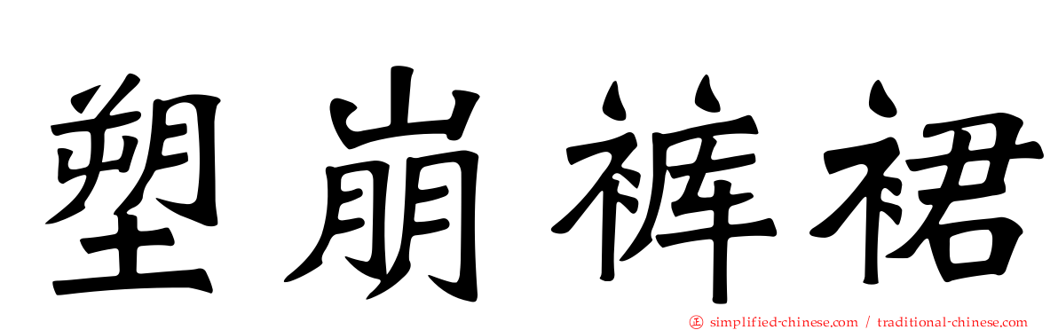塑崩裤裙
