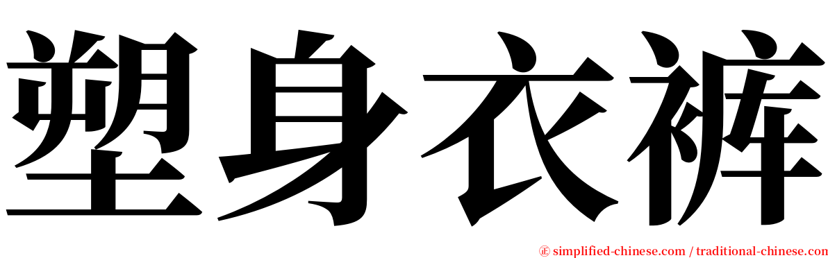 塑身衣裤 serif font