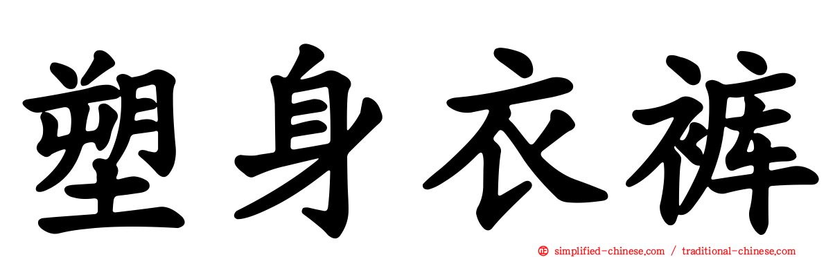 塑身衣裤