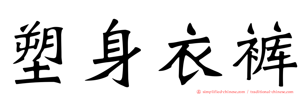 塑身衣裤