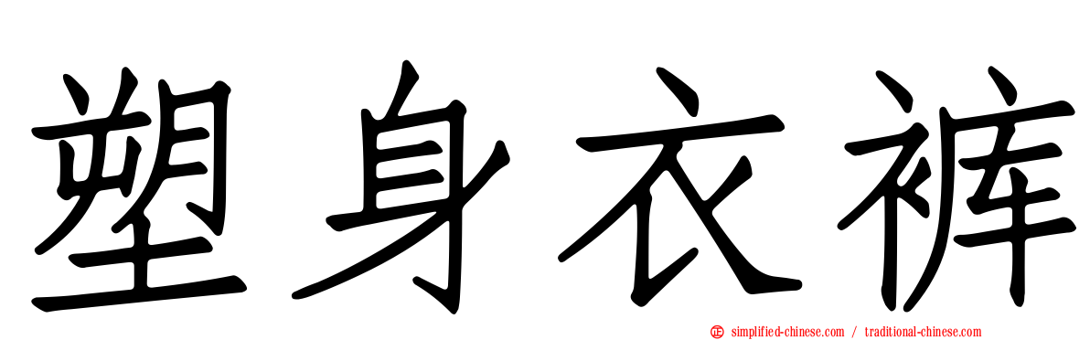 塑身衣裤