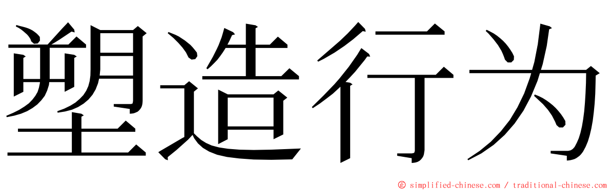 塑造行为 ming font