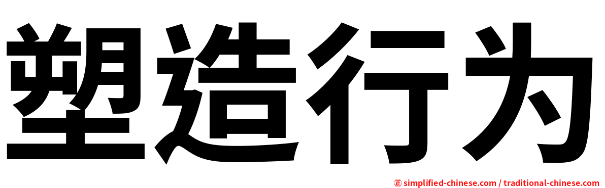塑造行为