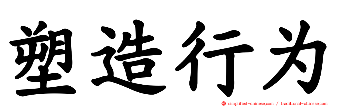 塑造行为
