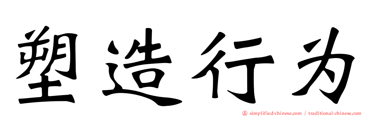塑造行为