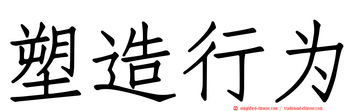 塑造行为