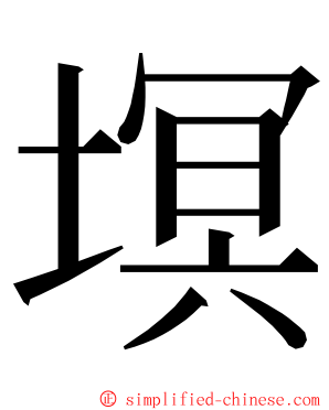 塓 ming font