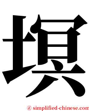 塓 serif font